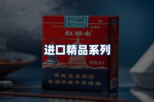 进口香烟展示